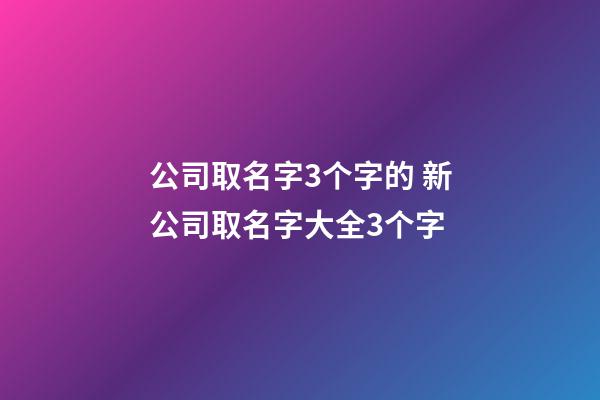 公司取名字3个字的 新公司取名字大全3个字-第1张-公司起名-玄机派